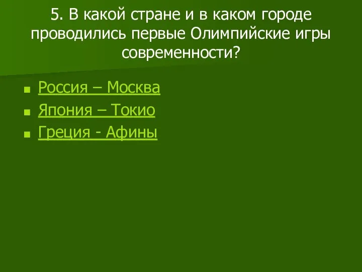 5. В какой стране и в каком городе проводились первые Олимпийские