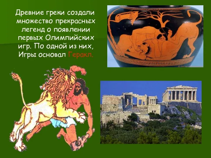 Древние греки создали множество прекрасных легенд о появлении первых Олимпийских игр.