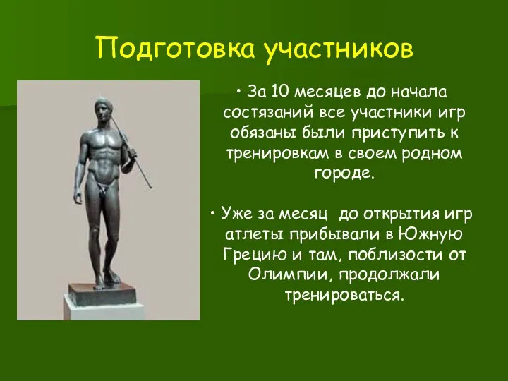 Подготовка участников За 10 месяцев до начала состязаний все участники игр