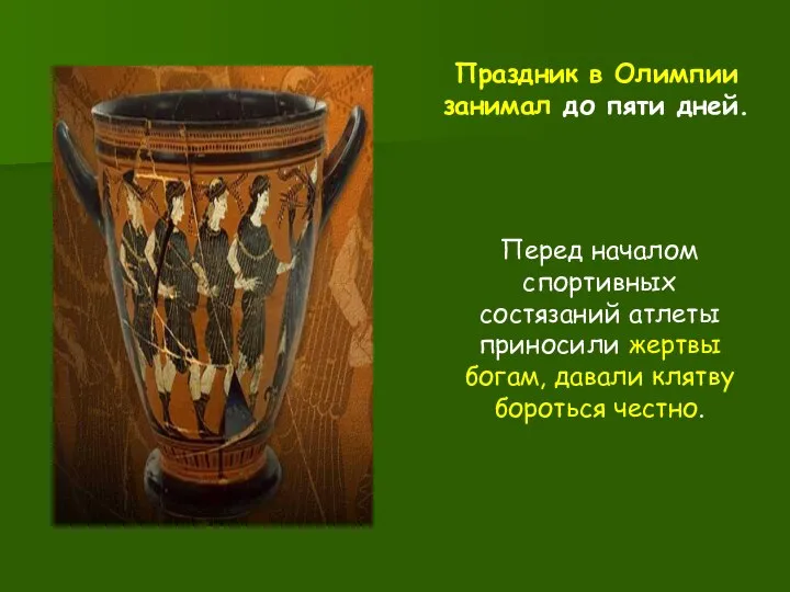 Праздник в Олимпии занимал до пяти дней. Перед началом спортивных состязаний