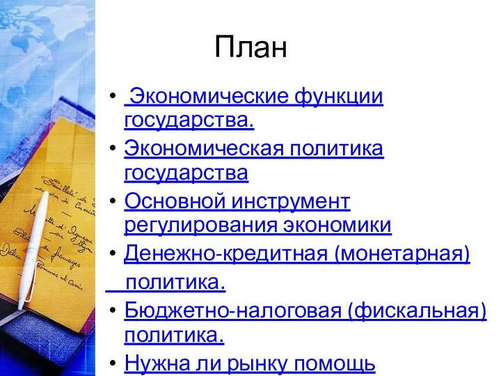 План Экономические функции государства. Экономическая политика государства Основной инструмент регулирования экономики