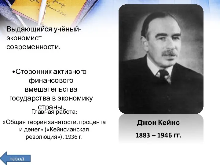 Главная работа: «Общая теория занятости, процента и денег» («Кейнсианская революция»). 1936