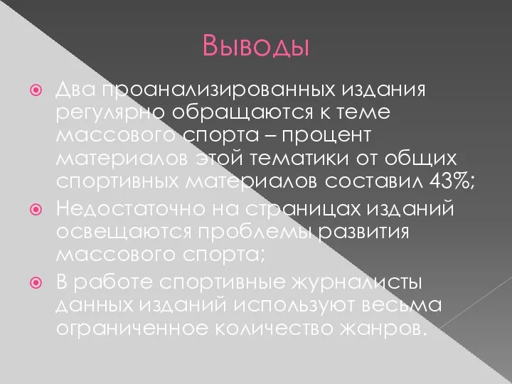 Выводы Два проанализированных издания регулярно обращаются к теме массового спорта –