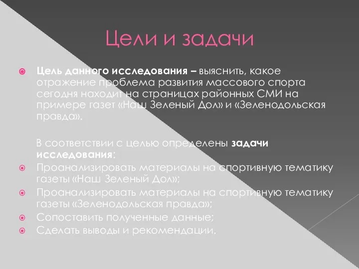 Цели и задачи Цель данного исследования – выяснить, какое отражение проблема