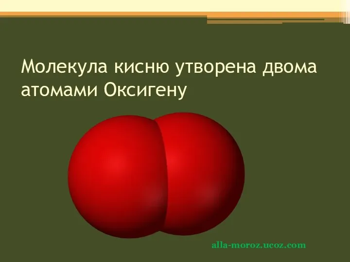 Молекула кисню утворена двома атомами Оксигену alla-moroz.ucoz.com