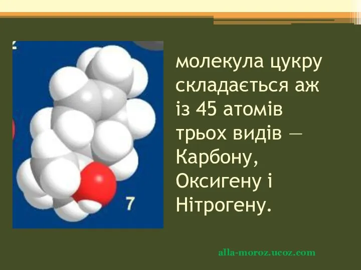 молекула цукру складається аж із 45 атомів трьох видів — Карбону, Оксигену і Нітрогену. alla-moroz.ucoz.com