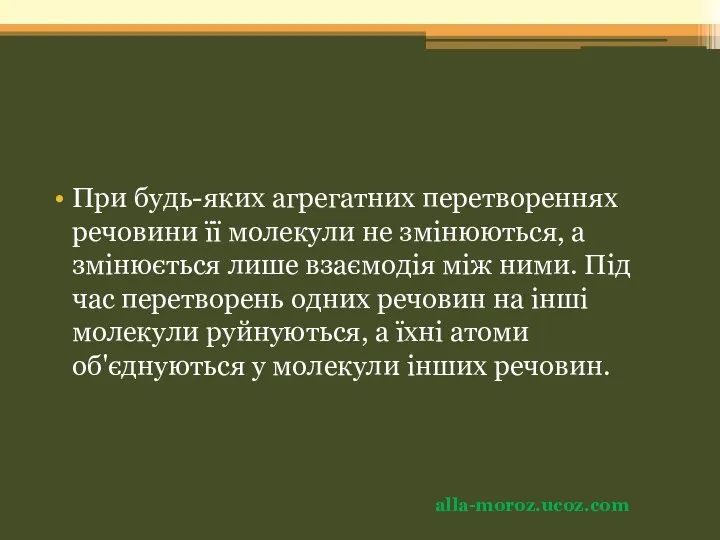 При будь-яких агрегатних перетвореннях речовини її молекули не зміню­ються, а змінюється