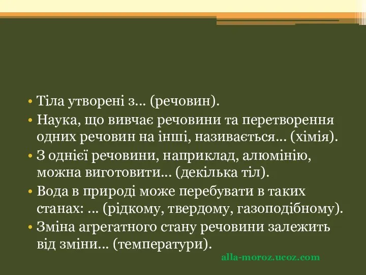 Тіла утворені з... (речовин). Наука, що вивчає речовини та перетворення одних