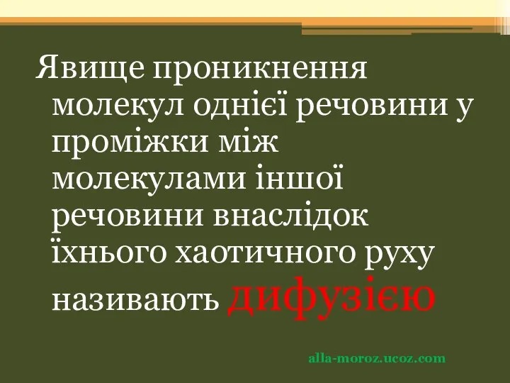 Явище проникнення молекул однієї речовини у проміжки між молекулами іншої речовини