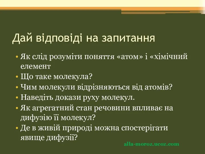 Дай відповіді на запитання Як слід розуміти поняття «атом» і «хімічний