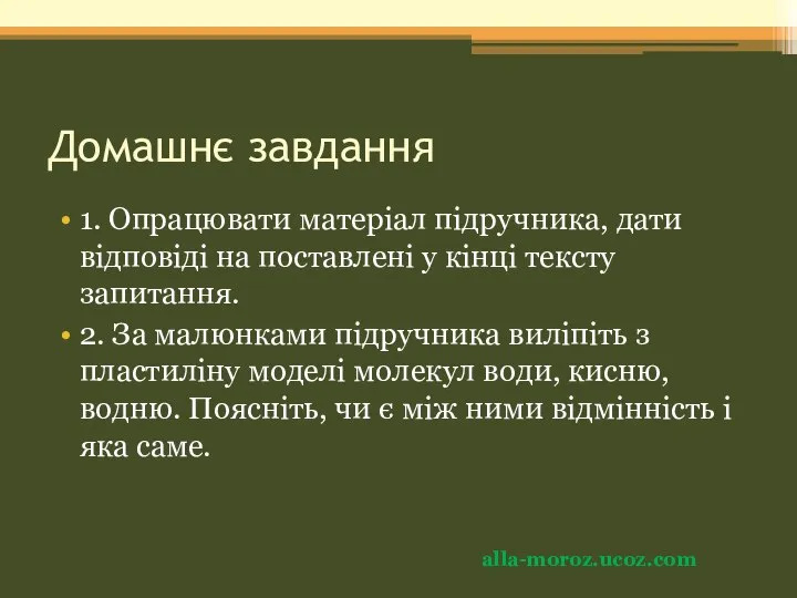 Домашнє завдання 1. Опрацювати матеріал підручника, дати відповіді на поставлені у