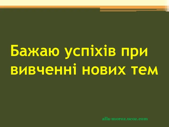 Бажаю успіхів при вивченні нових тем alla-moroz.ucoz.com