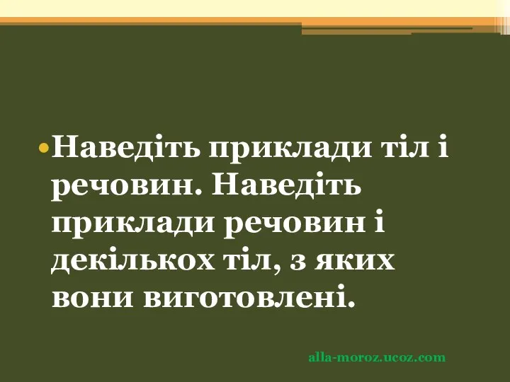 Наведіть приклади тіл і речовин. Наведіть приклади речовин і декількох тіл, з яких вони виготовлені. alla-moroz.ucoz.com