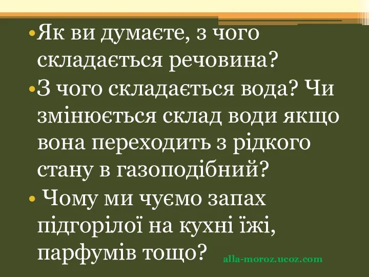 Як ви думаєте, з чого складається речовина? З чого складається вода?