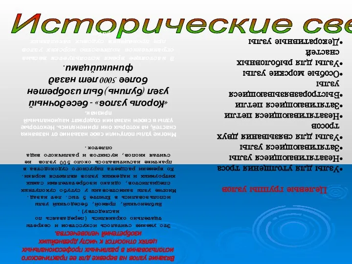 Исторические сведения Целевые группы узлов Узлы для утолщения троса Незатягивающиеся узлы