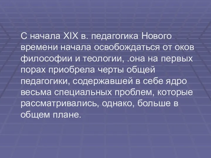 С начала XIX в. педагогика Нового времени начала освобождаться от оков