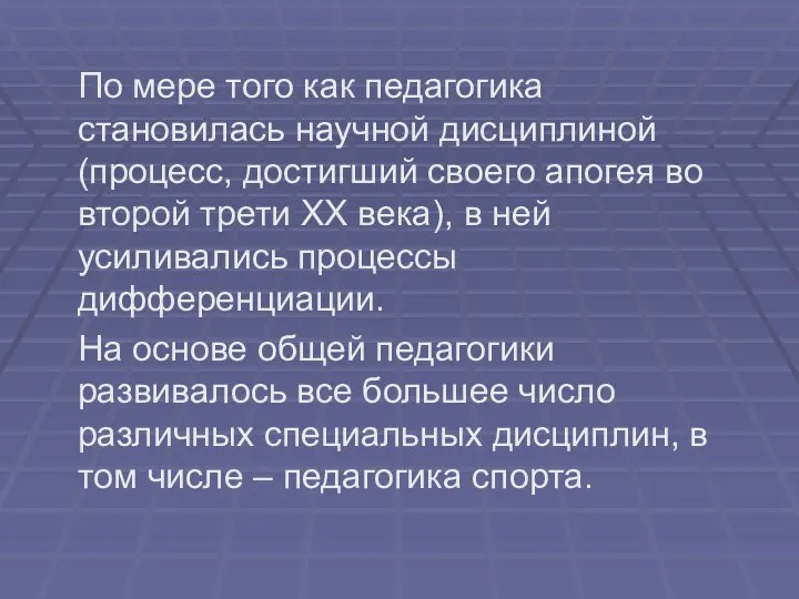 По мере того как педагогика становилась научной дисциплиной (процесс, достигший своего