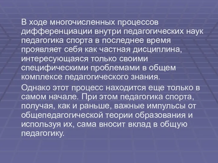 В ходе многочисленных процессов дифференциации внутри педагогических наук педагогика спорта в