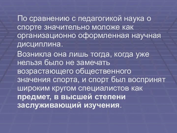 По сравнению с педагогикой наука о спорте значительно моложе как организационно