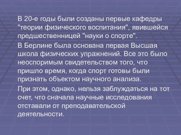 В 20-е годы были созданы первые кафедры "теории физического воспитания", явившейся