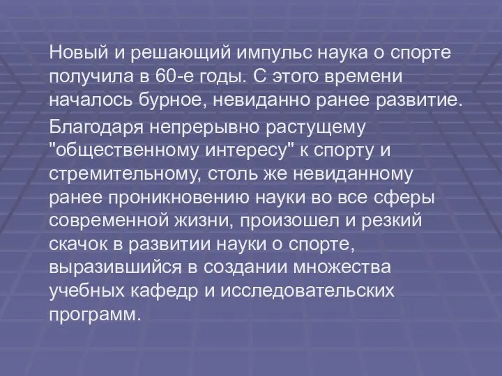 Новый и решающий импульс наука о спорте получила в 60-е годы.