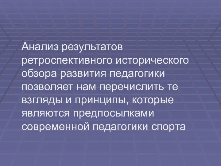 Анализ результатов ретроспективного исторического обзора развития педагогики позволяет нам перечислить те