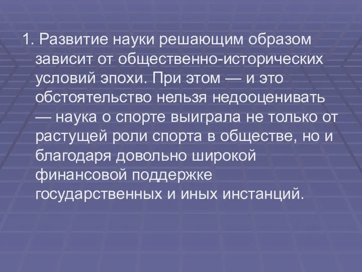 1. Развитие науки решающим образом зависит от общественно-исторических условий эпохи. При