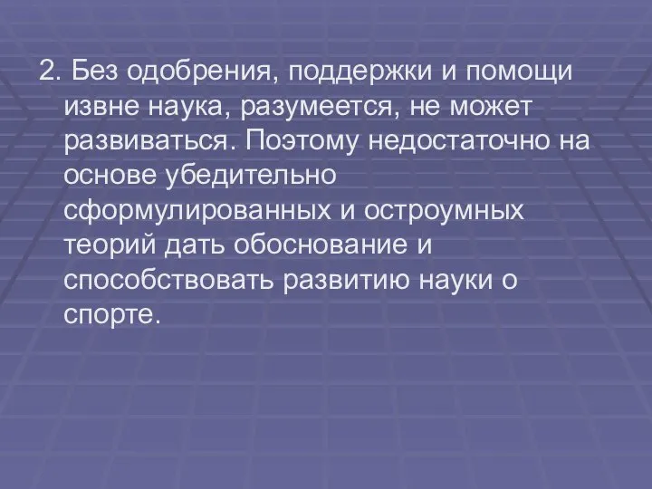 2. Без одобрения, поддержки и помощи извне наука, разумеется, не может