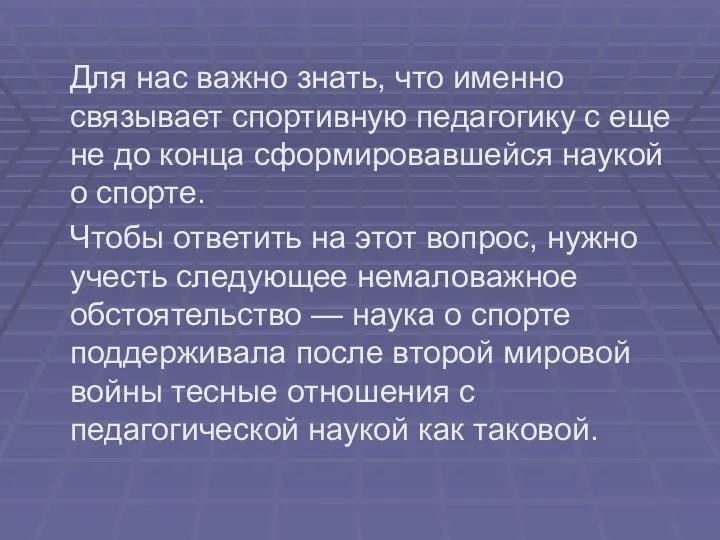 Для нас важно знать, что именно связывает спортивную педагогику с еще