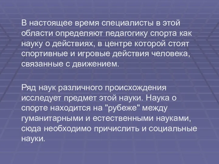 В настоящее время специалисты в этой области определяют педагогику спорта как