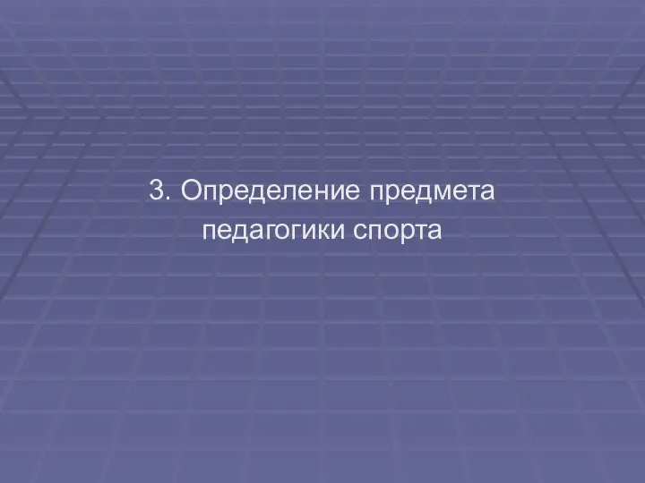 3. Определение предмета педагогики спорта