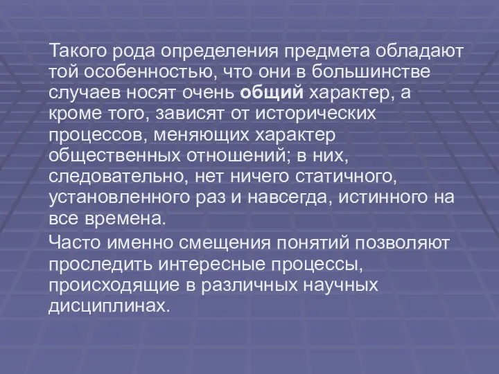 Такого рода определения предмета обладают той особенностью, что они в большинстве