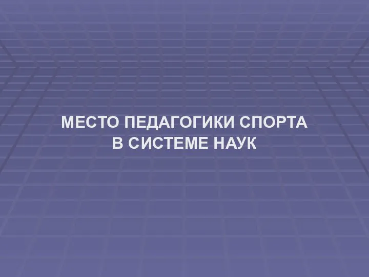 МЕСТО ПЕДАГОГИКИ СПОРТА В СИСТЕМЕ НАУК