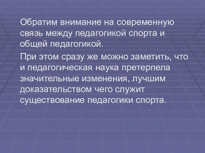 Обратим внимание на современную связь между педагогикой спорта и общей педагогикой.