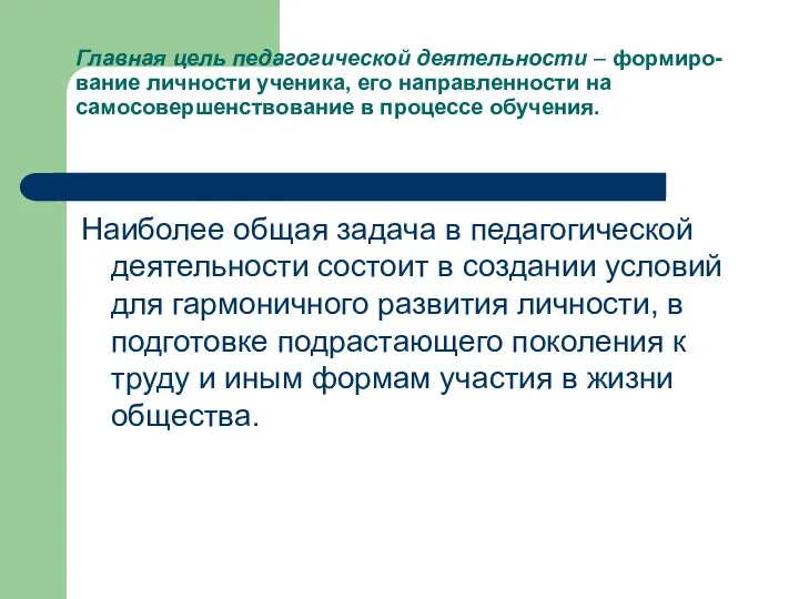 Главная цель педагогической деятельности – формиро- вание личности ученика, его направленности