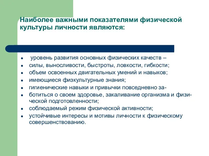 Наиболее важными показателями физической культуры личности являются: уровень развития основных физических