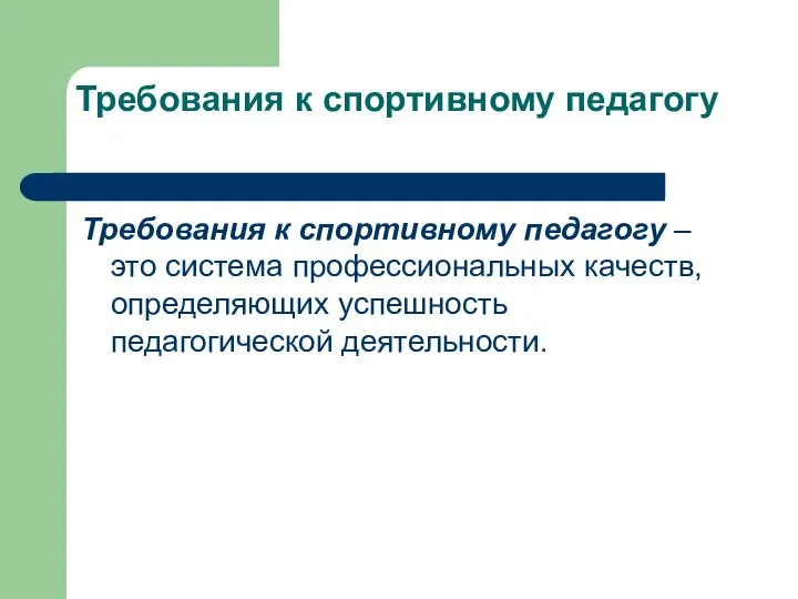 Требования к спортивному педагогу Требования к спортивному педагогу – это система