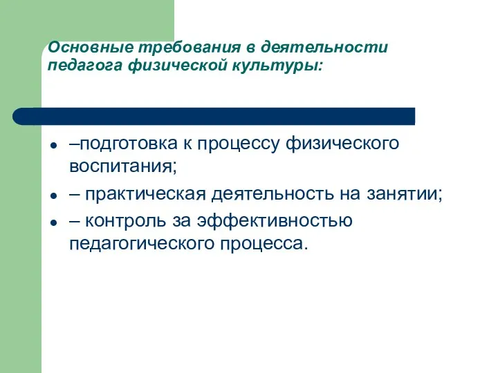 Основные требования в деятельности педагога физической культуры: –подготовка к процессу физического