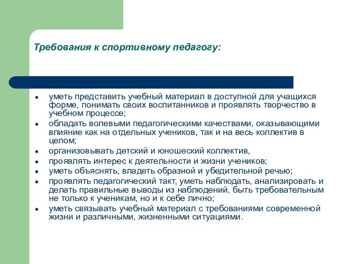 Требования к спортивному педагогу: уметь представить учебный материал в доступной для