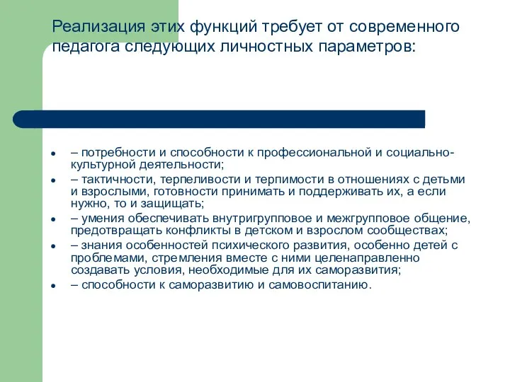 Реализация этих функций требует от современного педагога следующих личностных параметров: –