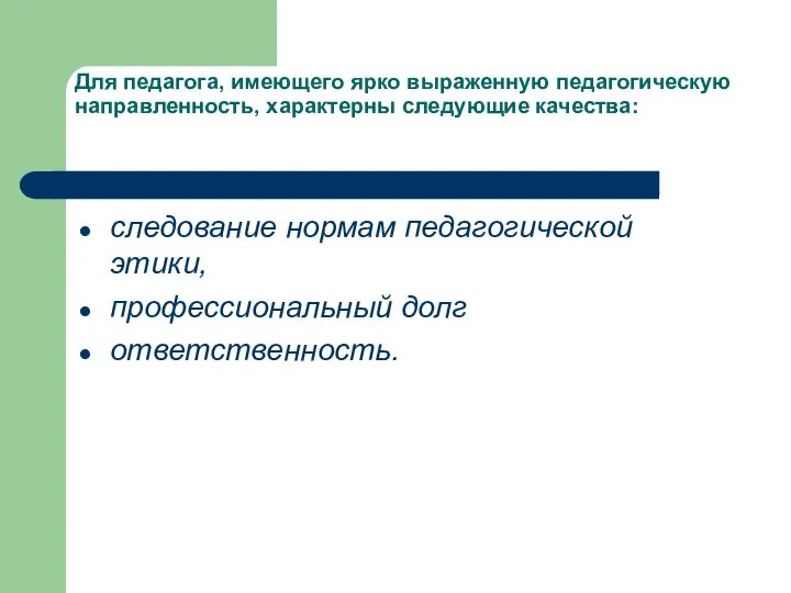 Для педагога, имеющего ярко выраженную педагогическую направленность, характерны следующие качества: следование