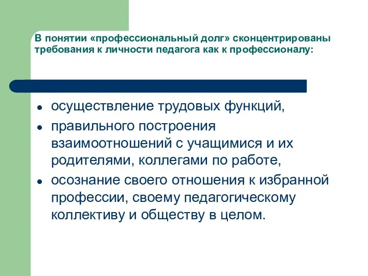 В понятии «профессиональный долг» сконцентрированы требования к личности педагога как к