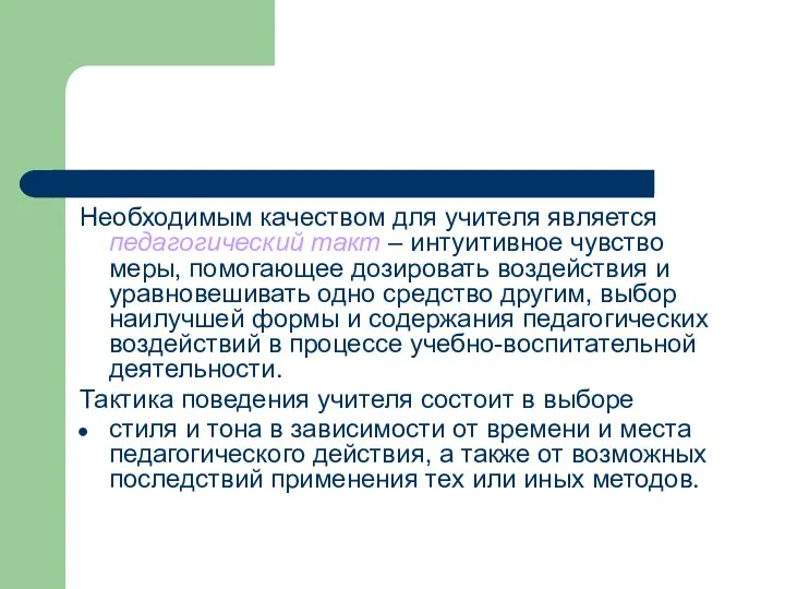 Необходимым качеством для учителя является педагогический такт – интуитивное чувство меры,