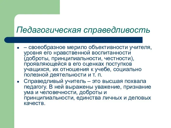 Педагогическая справедливость – своеобразное мерило объективности учителя, уровня его нравственной воспитанности