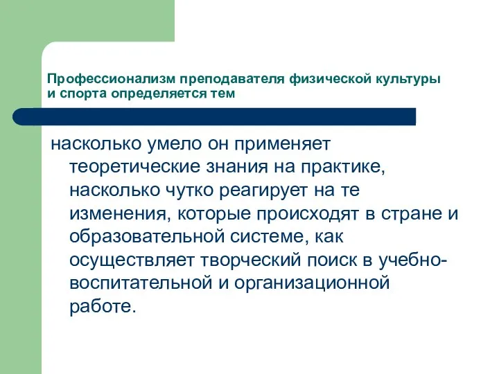 Профессионализм преподавателя физической культуры и спорта определяется тем насколько умело он