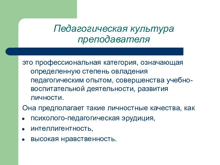 Педагогическая культура преподавателя это профессиональная категория, означающая определенную степень овладения педагогическим