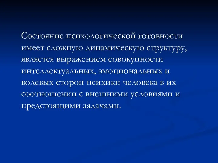 Состояние психологической готовности имеет сложную динамическую структуру, является выражением совокупности интеллектуальных,