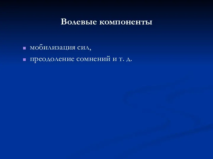 Волевые компоненты мобилизация сил, преодоление сомнений и т. д.