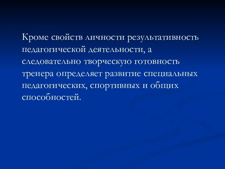 Кроме свойств личности результативность педагогической деятельности, а следовательно творческую готовность тренера