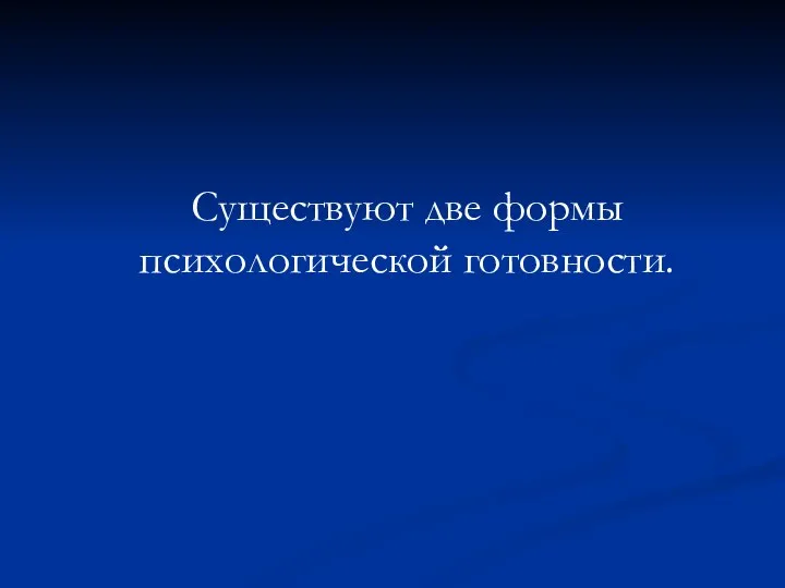 Существуют две формы психологической готовности.